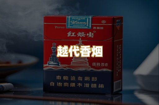 免税外烟