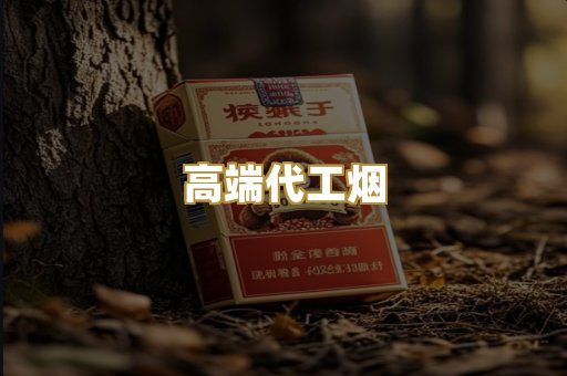 高端代工烟